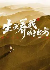 《生我养我的地方》：一部深情致敬土地与亲情的史诗，勾勒中国乡村的时代变迁与温情脉脉
