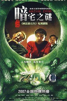 暗宅之谜 海报