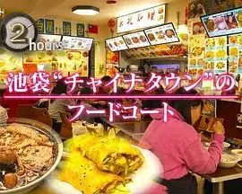 《纪实72小时，池袋"唐人街"的美食广场》：人间烟火气的终极奥义，看完只想回家吃饭！
