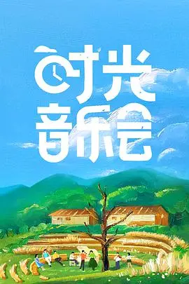 《时光音乐会》：重温经典旋律，感受时光沉淀下的音乐魅力与歌手真挚情感