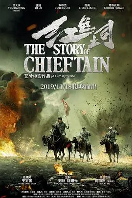 《红色土司》：一段被遗忘的史诗！看《帝国的崛起》如何在中国边陲奏响壮丽篇章！
