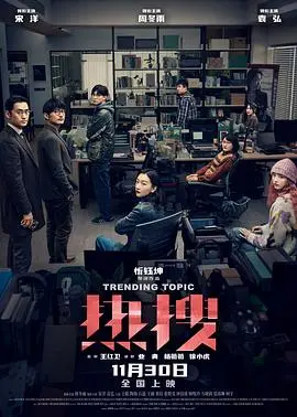 《热搜》：当网络舆论的漩涡吞噬一切，一部直面人性阴暗与社会真相的警示录