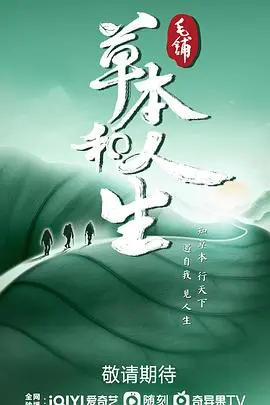 《草本和人生》：当植物的治愈力量遇见生命的韧性，一场关于成长与和解的温暖叙事