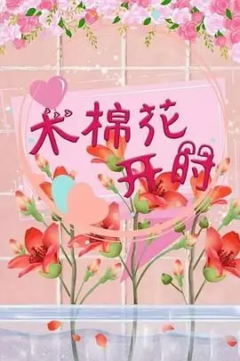 《木棉花开时》：国产烂片预警！比“国产狗血剧”还毒，慎入！