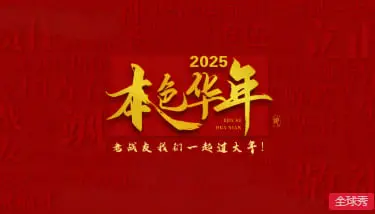 《2025本色华年》：青春的回响与成长的序曲，谱写时代下的爱情史诗