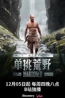 《单挑荒野：水之章》：史上最强“冒险”！“新手化妆”？别闹了，这才是生存的艺术！