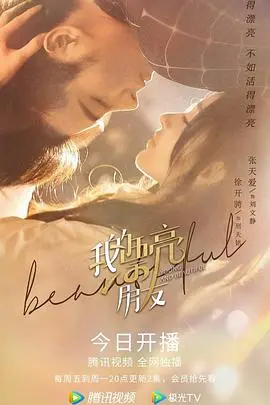 《我的漂亮朋友》：都市浮世绘的真实写照，姐妹情谊与人性挣扎的残酷青春