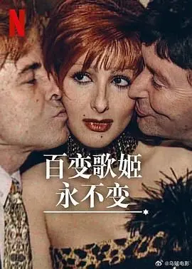 《百变歌姬永不变》：一部颠覆传统，致敬独立女性的音乐史诗，看歌姬如何打破束缚，绽放不朽光芒