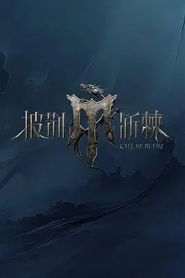 《披荆斩棘4》爆燃归来！老炮儿能否再掀风浪？这届哥哥谁是真·王炸！