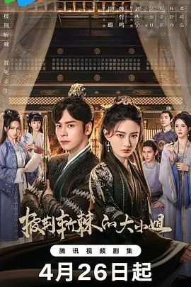 《披荆斩棘的大小姐》：社会写实下的爱恨情仇，这事件在那周围发生让人拍案叫绝！