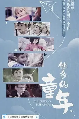 《他乡的童年》：穿越文化藩篱，看见教育的另一种可能，一场关于童年的温暖寻访！