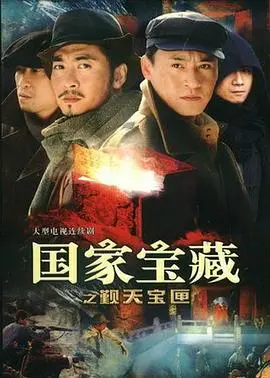 《国家宝藏之觐天宝匣》：一场惊心动魄的寻宝之旅，揭秘历史真相与文化传承的魅力