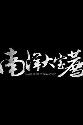 《神鬼传奇 (上)》：揭秘古老传说与惊险寻宝之旅，一场颠覆想象的冒险史诗！