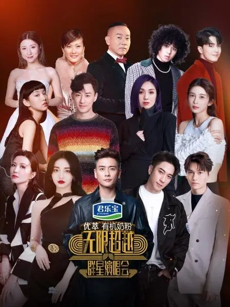 《无限超越群星演唱会》：音乐的狂欢与青春的集结，点燃全场激情