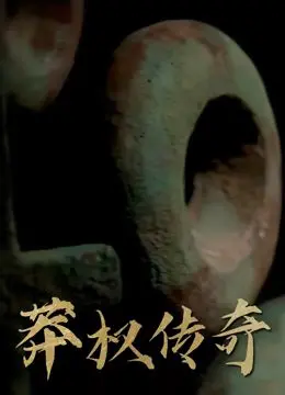 《莽权传奇》：一首治愈歌曲串联起波澜壮阔的人生，笑中带泪，感动到哭！