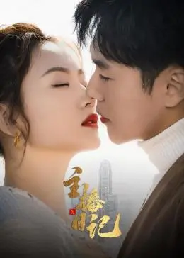 《主播日记》：揭秘直播背后的辛酸与真实，一部直击人心的社会纪实力作
