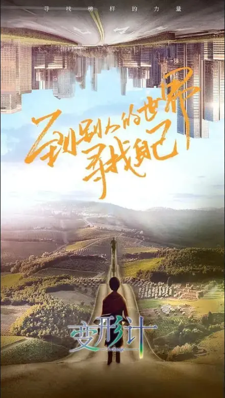 《变形计 第十八季》：当叛逆遇上纯真，一场触及灵魂的成长之旅，是教育的胜利还是人性的挣扎？