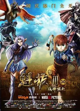 《魁拔Ⅲ战神崛起》：少年热血觉醒，蛮吉的史诗成长路，看完直呼过瘾！