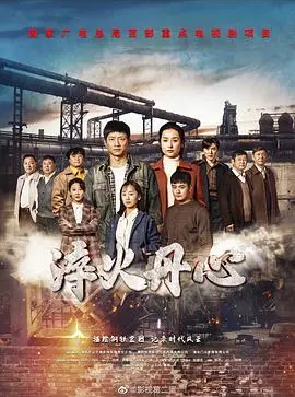 《淬火丹心》：被低估的神剧，看哭我无数遍！这种治愈系神作谁看了不迷糊？
