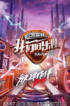 《我们的乐队 会员Plus版》：深入幕后，感受音乐梦想燃情绽放的真实力量