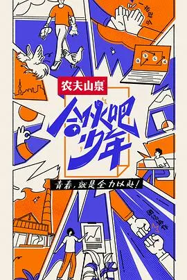 《合伙吧少年 会员版》：青春创业热血燃爆！逐梦星辰大海，热血集结，为梦想奋斗的少年们