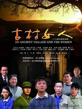 《古村女人》：在宁静岁月中绽放的坚韧女性力量，一部触动心灵的乡土史诗
