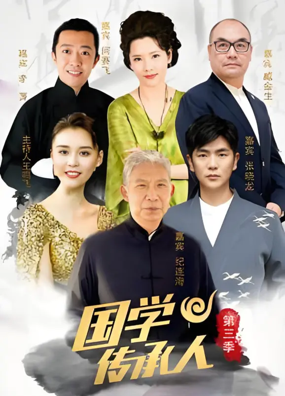 国学传承人 第三季 海报