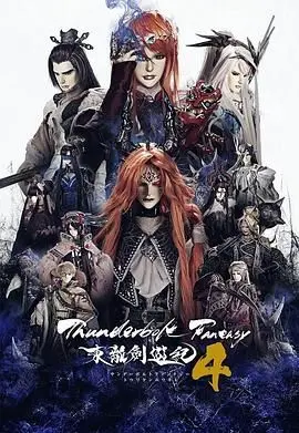 《Thunderbolt Fantasy 东离剑游纪 4》：霹雳布袋戏巅峰回归！剑风传奇再起，热血江湖恩怨情仇引爆期待