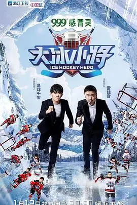 《大冰小将》：冰雪奇缘照进现实，点燃少年梦想的体育动画，温暖治愈又励志