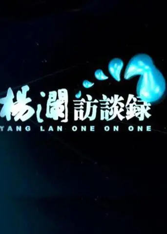《杨澜访谈录2014》：对话时代精英，洞察人生百态，杨澜智慧之光照亮心灵深处