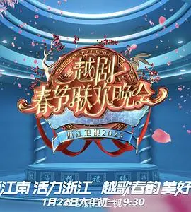 《2023春节越剧联欢晚会》：戏曲的传承与创新，父子关系的深刻解读