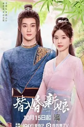 《替婚新娘》：当真爱遭遇替身阴谋，一场精心策划的谎言如何走向失控？