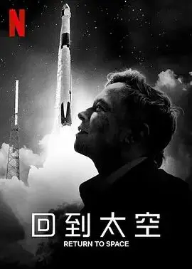 《回到太空》：跨越星辰大海的浪漫告白，一次触及灵魂的青春冒险！