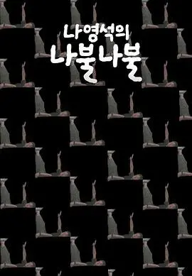 《罗䁐锡的啰嗦啰嗦》：窥探韩国综艺教父的幕后人生，笑中带泪的治愈系盛宴！