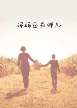 《妈妈您在哪儿》：当“脱口秀”遇上“江苏卫视跨年演唱会2026”？这妈妈去哪儿了，简直太催泪了！