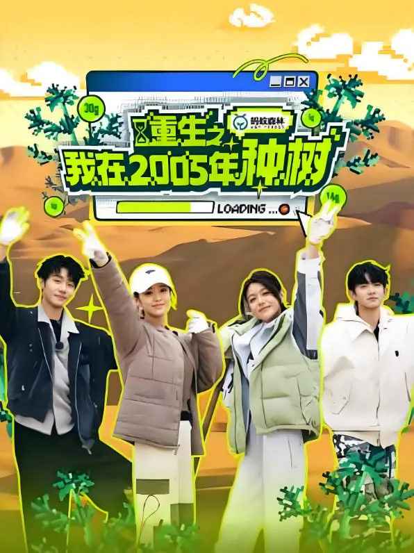 《重生之我在2005年种树》：穿越时空的温暖治愈，重拾家庭温情与人生价值！