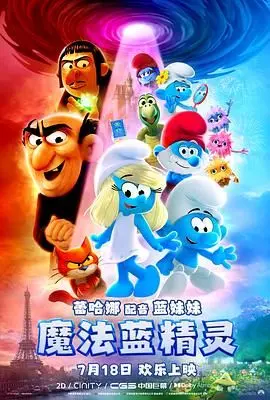 《魔法蓝精灵》：重温童年经典，一场充满爱与勇气的奇幻冒险之旅，适合全家共赏的家庭剧精彩演绎