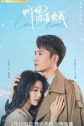 《听说你喜欢我》：当高冷医生遇上元气少女，浪漫爱情与职场成长交织，一段关于爱与治愈的都市童话