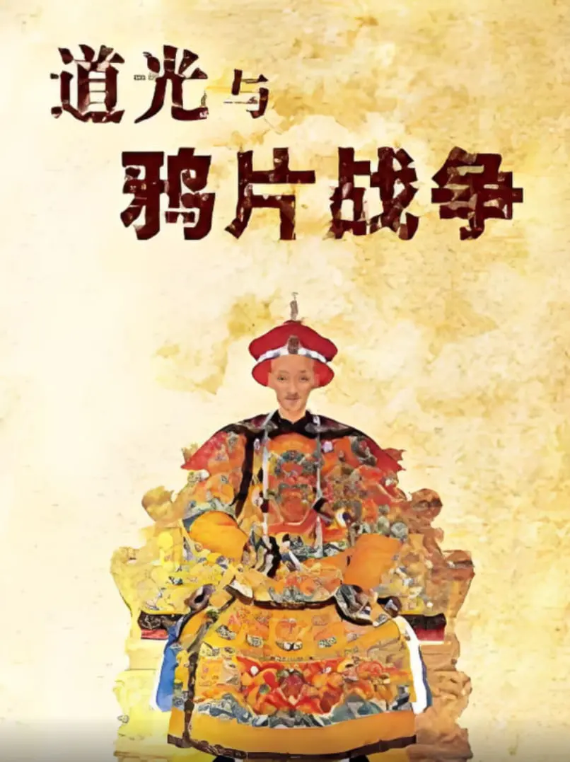 《百家讲坛：道光与鸦片战争》：历史的回响，洞察帝国衰落的根源，一场深刻的民族反思与警示