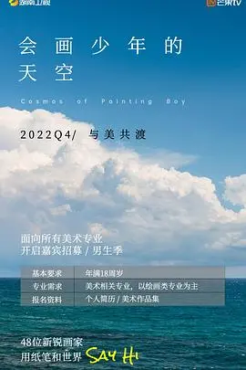 《会画少年的天空 会员版》：这《历史》讲得比故事会还精彩？看少年们如何用画笔“穿越”千年！