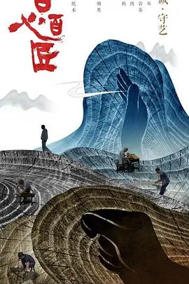 《百心百匠》：匠心独运，致敬手艺传承的温度与力量，一场深入灵魂的非虚构访谈