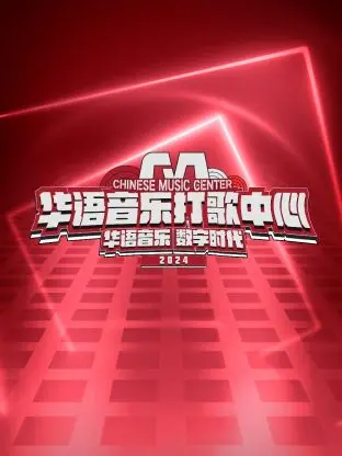 《华语音乐打歌中心》：从热血到禁忌之恋，这舞台简直是情绪爆发点，不看后悔系列！