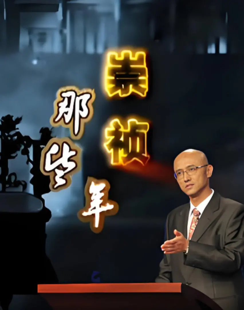 《百家讲坛：崇祯那些年》：皇帝的末路狂奔，这历史不“讲”不行！