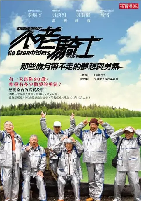 《不老骑士：欧兜迈环台日记》：一群老顽童的‘励志故事’，看完心都被暖化了！
