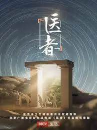 《医者2023》：这趟“治愈”之旅，被“魔鬼同意令”搅得鸡犬不宁？