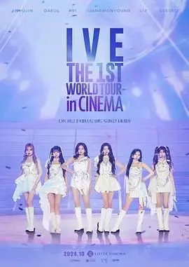 IVE首次世界影院巡演：K-POP偶像的全球野心与‘迟暮绝路2’的残酷现实