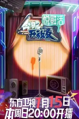 《今晚开放麦》：这群嘴炮王者，凭啥敢在舞台上“裸奔”？