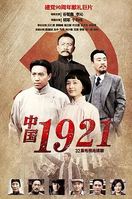 《中国1921》：历史洪流下的“中年危机”？这剧看得我心潮澎湃！