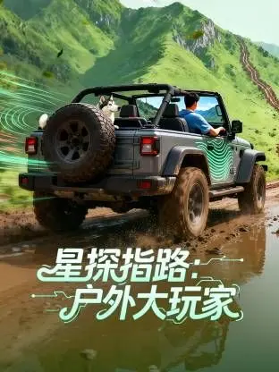 《星探指路：户外大玩家》：真人秀的尽头是探索？这节目刷新我对户外综艺的认知！