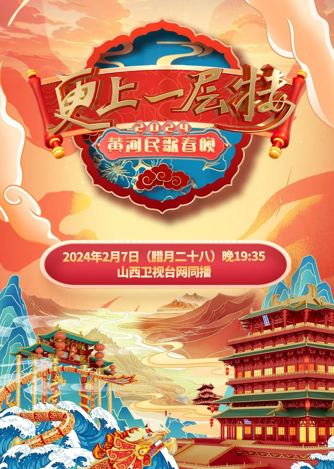 2024山西春晚：科技感爆棚还是槽点满满？网友：不如2023春节越剧联欢晚会